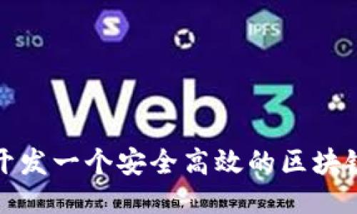 如何开发一个安全高效的区块链钱包
