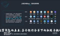 数字钱包的未来：多个银
