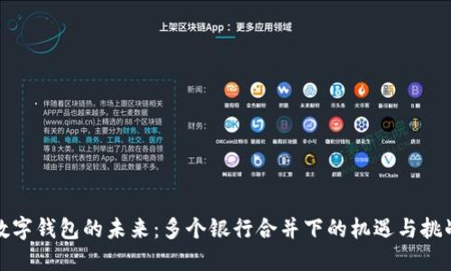 数字钱包的未来：多个银行合并下的机遇与挑战