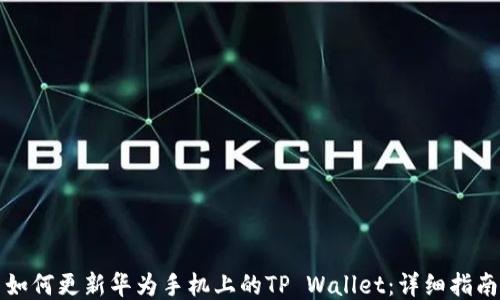 
如何更新华为手机上的TP Wallet：详细指南