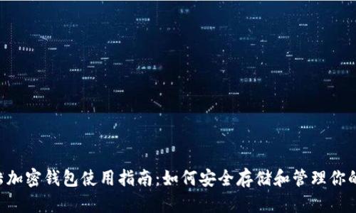 biaoji大陆加密钱包使用指南：如何安全存储和管理你的数字资产