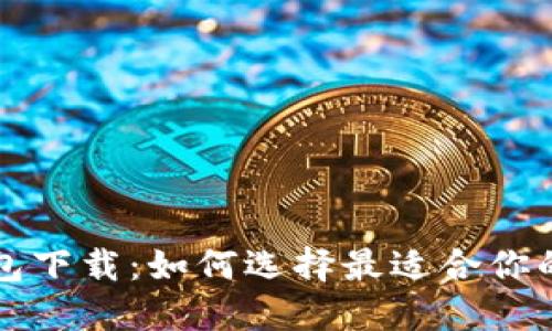 开源数字钱包下载：如何选择最适合你的区块链钱包