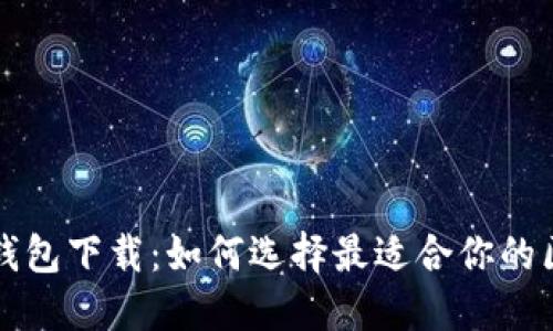 开源数字钱包下载：如何选择最适合你的区块链钱包