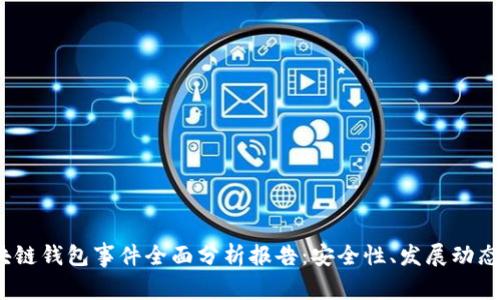 2023年区块链钱包事件全面分析报告：安全性、发展动态与用户趋势