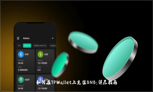 如何在TPWallet上充值BNB：详尽指南