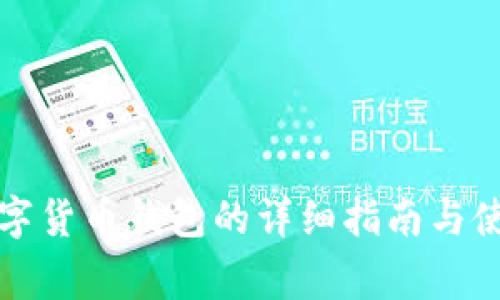 宜家数字货币钱包的详细指南与使用技巧