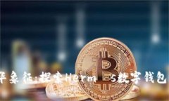 2023年奢华象征：探索Her