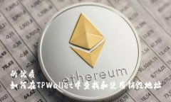 的优质如何在TPWallet中查找