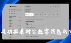 如何成功拓展对公数字钱