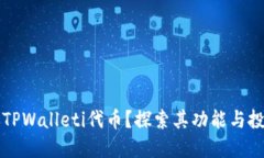 什么是TPWalleti代币？探索