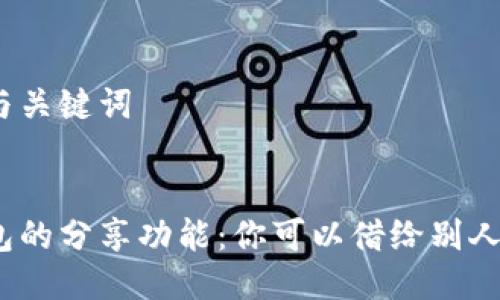 思考的与关键词


数字钱包的分享功能：你可以借给别人使用吗？