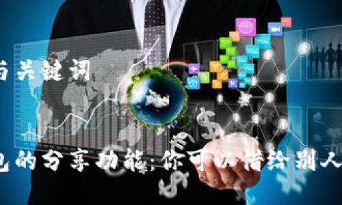 思考的与关键词


数字钱包的分享功能：你可以借给别人使用吗？