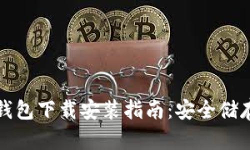 加密货币信用钱包下载安装指南：安全储存您的数字资产