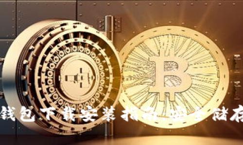 加密货币信用钱包下载安装指南：安全储存您的数字资产