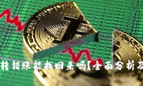 TPWallet转错账能找回来吗？全面分析及解决方案