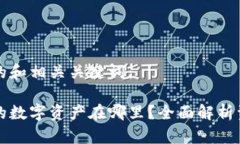 以下是您请求的和相关关