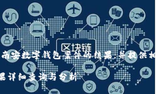 在这个下，我们将探讨南安数字钱包案件的结果，并提供相关的问题和深度分析。

南安数字钱包案件结果详细查询与分析