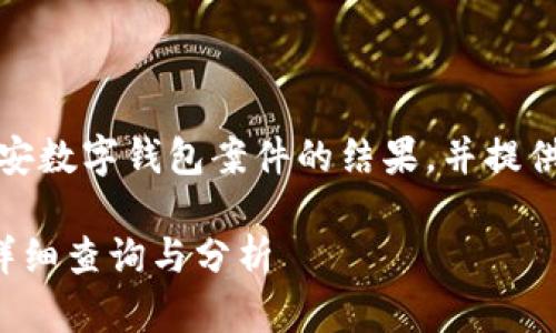 在这个下，我们将探讨南安数字钱包案件的结果，并提供相关的问题和深度分析。

南安数字钱包案件结果详细查询与分析