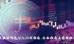 区块链钱包从入门到精通：全面指南与实用技巧