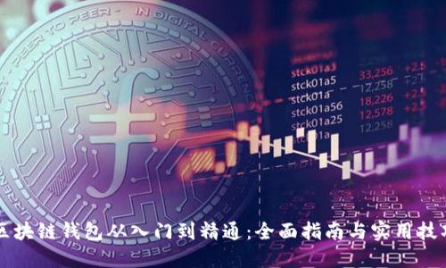 区块链钱包从入门到精通：全面指南与实用技巧
