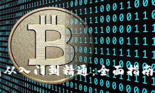 区块链钱包从入门到精通：全面指南与实用技巧