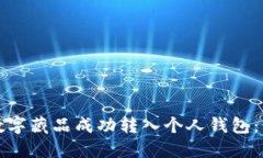 如何将数字藏品成功转入