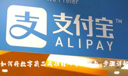 如何将数字藏品成功转入个人钱包：步骤详解