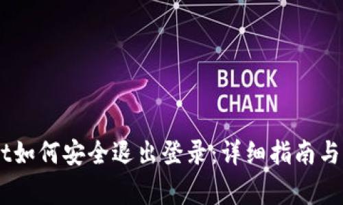 手机TPWallet如何安全退出登录：详细指南与常见问题解答