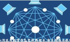 如何使用数字钱包管理狗