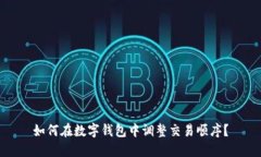 如何在数字钱包中调整交