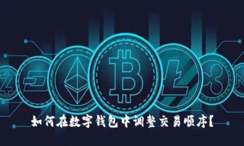 如何在数字钱包中调整交易顺序？