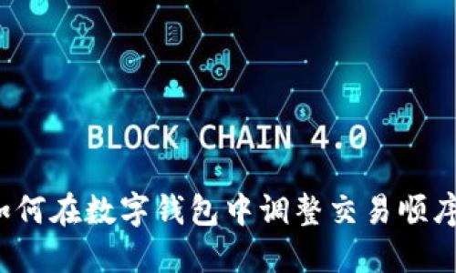 如何在数字钱包中调整交易顺序？