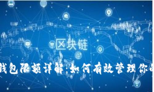 京东数字钱包限额详解：如何有效管理你的消费额度