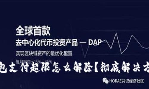数字钱包支付超限怎么解除？彻底解决方法详解