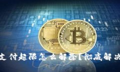 数字钱包支付超限怎么解
