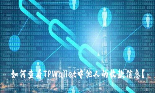 如何查看TPWallet中他人的收款信息？