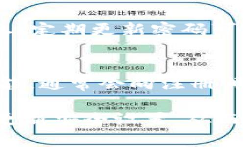   如何安全地修改钱包数字：技巧与建议 / 

 guanjianci 修改钱包数字, 钱包安全, 数字钱包, 私钥保护 /guanjianci 

介绍
在数字化时代，电子钱包已经成为了我们进行在线交易、存储财富和管理资产的重要工具。随着数字货币的普及，如何安全地使用和修改钱包数字成为了每个用户必须面对的问题。本文将为您详细解析如何安全有效地修改钱包数字，以及在这一过程中需要注意的各种安全性问题。

为什么会需要修改钱包数字？
人们可能会出于多种原因需要修改钱包数字，以下是几个常见的情况：
1. **安全性考虑**: 如果有任何迹象表明您的钱包可能受到攻击或破解，立即修改钱包数字将是保护资产的第一步。
2. **忘记密码**: 在许多情况下，用户可能会因为忘记钱包的数字密码而需要修改它。
3. **更换设备**: 如果您更换了手机或电脑，您可能需要在新设备上重新设置钱包，从而需要修改数字信息。
4. **更新安全措施**: 用户可能会根据新出现的安全威胁，定期更新他们的钱包信息以保持安全。

修改钱包数字的步骤
对于大多数数字钱包而言，修改钱包数字的步骤通常包括以下几步：
1. **登录钱包**: 使用您的账户信息登录您的电子钱包。确保您是在安全的网络环境下进行此操作。
2. **访问安全设置**: 通常在钱包的设置页面能找到“安全”或“隐私”选项。点击进入后查找密码或数字设置选项。
3. **验证身份**: 很多钱包会要求您进行身份验证，包括输入原密码或使用双重身份验证方法。
4. **输入新的数字**: 根据提示输入新的钱包数字。确保这个数字复杂且易于记忆。
5. **确认更改**: 一旦您输入新的数字，请按照提示确认更改。通常钱包会发送一封确认邮件或短信，以确保修改是合法的。

修改钱包数字时需要注意的事项
在修改钱包数字的过程中，有几个重要的安全事项需特别注意：
1. **密码复杂性**: 创建的数字密码应包含大写字母、小写字母、数字和符号，长度至少为8-12位，以增加其安全性。
2. **不使用公共网络**: 避免在公共Wi-Fi网络下进行钱包修改，以防恶意软件或黑客攻击。
3. **备份恢复信息**: 在进行任何修改之前，确保您有备份的恢复信息，以防万一出现意外情况。
4. **启用双重身份验证**: 如果钱包支持双重身份验证功能，请务必启用，以提高账户的安全性。

常见问题解答
在讨论如何修改钱包数字的过程中，用户通常会有以下几种问题：

1. 如何找回忘记的钱包数字？
首先，很多钱包都提供找回数字或密码的功能。通常您需要提供与账户关联的邮箱或手机号码，然后会收到重设密码的链接或验证码。若您使用的是密码管理器，也可以通过其找回之前保存的密码。如果以上方法都不可行，您可能需联系钱包客服获得更详细的帮助，或者查阅其官方网站上的常见问题部分。

2. 修改钱包数字后，资产是否安全？
如果您按照官方指引修改钱包数字，并采取了必要的安全措施（如更改数字后清理浏览器历史，使用强密码等），您的资产通常都是安全的。然而，要注意无论何时在互联网进行交易，都应保持警惕，定期检查账户活动，并对可能可疑的访问进行跟踪。

3. 会不会有风险？
所有有关数字钱包的操作都存在一定的风险，如系统漏洞、网络攻击等。尤其是在输入新数字或者进行其他安全设置时，一定要选择受信任的设备和网络。确保钱包软件保持更新，以获得最新的安全补丁和防护。对任何可疑的访问或异常行为要立刻反应，必要时应联系钱包的技术支持。

4. 什么是钱包地址和钱包数字的区别？
钱包地址是发起或接收数字货币交易的唯一标识符，通常表示为一串字符。而钱包数字则是保护钱包安全的密码或PIN。我建议用户可以把这两个概念区分开，使用不同的方式去管理和保存。确保钱包地址正确无误后再进行交易，而钱包数字则应妥善保管，不可泄露。

5. 为什么要定期修改钱包数字？
定期修改钱包数字可以显著提高账户的安全性。随着网络诈骗手段的不断演变，许多黑客都试图通过钓鱼、社交工程等技术获得用户的密码信息。定期更新密码可以有效减少此类风险，确保您的资产得到最好的保护。一般建议三到六个月更换一次密码，当然，若发现账户可疑行为，立即修改就是最佳选择。

6. 如果更改钱包数字后无法登录应该怎么办？
如果您在更改钱包数字后无法登录，首先要确保输入是正确的。检查大小写以及是否存在输入错误。如果仍然不能登录，尝试使用“密码找回”功能，通常会向注册邮箱或手机发送重设链接。如果无法自助找回，请联系钱包的客服进行进一步的支持。务必提供必要的身份验证信息，以便他们核实您的身份。

通过上述的介绍，我们希望能够帮助您安全地修改钱包数字，提升安全性，保护您的资产。使用数字钱包时，确保遵循安全最佳实践，定期审查和更新安全设置，从而提升您数字资产管理的安全性与便利性。