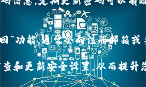   如何安全地修改钱包数字：技巧与建议 / 

 guanjianci 修改钱包数字, 钱包安全, 数字钱包, 私钥保护 /guanjianci 

介绍
在数字化时代，电子钱包已经成为了我们进行在线交易、存储财富和管理资产的重要工具。随着数字货币的普及，如何安全地使用和修改钱包数字成为了每个用户必须面对的问题。本文将为您详细解析如何安全有效地修改钱包数字，以及在这一过程中需要注意的各种安全性问题。

为什么会需要修改钱包数字？
人们可能会出于多种原因需要修改钱包数字，以下是几个常见的情况：
1. **安全性考虑**: 如果有任何迹象表明您的钱包可能受到攻击或破解，立即修改钱包数字将是保护资产的第一步。
2. **忘记密码**: 在许多情况下，用户可能会因为忘记钱包的数字密码而需要修改它。
3. **更换设备**: 如果您更换了手机或电脑，您可能需要在新设备上重新设置钱包，从而需要修改数字信息。
4. **更新安全措施**: 用户可能会根据新出现的安全威胁，定期更新他们的钱包信息以保持安全。

修改钱包数字的步骤
对于大多数数字钱包而言，修改钱包数字的步骤通常包括以下几步：
1. **登录钱包**: 使用您的账户信息登录您的电子钱包。确保您是在安全的网络环境下进行此操作。
2. **访问安全设置**: 通常在钱包的设置页面能找到“安全”或“隐私”选项。点击进入后查找密码或数字设置选项。
3. **验证身份**: 很多钱包会要求您进行身份验证，包括输入原密码或使用双重身份验证方法。
4. **输入新的数字**: 根据提示输入新的钱包数字。确保这个数字复杂且易于记忆。
5. **确认更改**: 一旦您输入新的数字，请按照提示确认更改。通常钱包会发送一封确认邮件或短信，以确保修改是合法的。

修改钱包数字时需要注意的事项
在修改钱包数字的过程中，有几个重要的安全事项需特别注意：
1. **密码复杂性**: 创建的数字密码应包含大写字母、小写字母、数字和符号，长度至少为8-12位，以增加其安全性。
2. **不使用公共网络**: 避免在公共Wi-Fi网络下进行钱包修改，以防恶意软件或黑客攻击。
3. **备份恢复信息**: 在进行任何修改之前，确保您有备份的恢复信息，以防万一出现意外情况。
4. **启用双重身份验证**: 如果钱包支持双重身份验证功能，请务必启用，以提高账户的安全性。

常见问题解答
在讨论如何修改钱包数字的过程中，用户通常会有以下几种问题：

1. 如何找回忘记的钱包数字？
首先，很多钱包都提供找回数字或密码的功能。通常您需要提供与账户关联的邮箱或手机号码，然后会收到重设密码的链接或验证码。若您使用的是密码管理器，也可以通过其找回之前保存的密码。如果以上方法都不可行，您可能需联系钱包客服获得更详细的帮助，或者查阅其官方网站上的常见问题部分。

2. 修改钱包数字后，资产是否安全？
如果您按照官方指引修改钱包数字，并采取了必要的安全措施（如更改数字后清理浏览器历史，使用强密码等），您的资产通常都是安全的。然而，要注意无论何时在互联网进行交易，都应保持警惕，定期检查账户活动，并对可能可疑的访问进行跟踪。

3. 会不会有风险？
所有有关数字钱包的操作都存在一定的风险，如系统漏洞、网络攻击等。尤其是在输入新数字或者进行其他安全设置时，一定要选择受信任的设备和网络。确保钱包软件保持更新，以获得最新的安全补丁和防护。对任何可疑的访问或异常行为要立刻反应，必要时应联系钱包的技术支持。

4. 什么是钱包地址和钱包数字的区别？
钱包地址是发起或接收数字货币交易的唯一标识符，通常表示为一串字符。而钱包数字则是保护钱包安全的密码或PIN。我建议用户可以把这两个概念区分开，使用不同的方式去管理和保存。确保钱包地址正确无误后再进行交易，而钱包数字则应妥善保管，不可泄露。

5. 为什么要定期修改钱包数字？
定期修改钱包数字可以显著提高账户的安全性。随着网络诈骗手段的不断演变，许多黑客都试图通过钓鱼、社交工程等技术获得用户的密码信息。定期更新密码可以有效减少此类风险，确保您的资产得到最好的保护。一般建议三到六个月更换一次密码，当然，若发现账户可疑行为，立即修改就是最佳选择。

6. 如果更改钱包数字后无法登录应该怎么办？
如果您在更改钱包数字后无法登录，首先要确保输入是正确的。检查大小写以及是否存在输入错误。如果仍然不能登录，尝试使用“密码找回”功能，通常会向注册邮箱或手机发送重设链接。如果无法自助找回，请联系钱包的客服进行进一步的支持。务必提供必要的身份验证信息，以便他们核实您的身份。

通过上述的介绍，我们希望能够帮助您安全地修改钱包数字，提升安全性，保护您的资产。使用数字钱包时，确保遵循安全最佳实践，定期审查和更新安全设置，从而提升您数字资产管理的安全性与便利性。