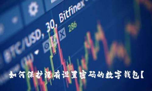 如何保护没有设置密码的数字钱包？