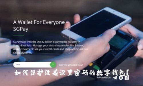 如何保护没有设置密码的数字钱包？
