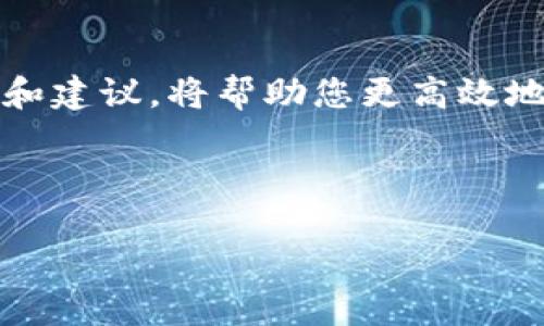 思考一个且的优质

  如何解决TP Wallet链接不上薄饼的问题：最佳解决方案与技巧 / 

 guanjianci TP Wallet, 薄饼, 链接问题, 解决方案 /guanjianci 

---

引言
在数字货币的不断发展中，钱包的使用越来越普遍。TP Wallet作为一个重要的数字资产钱包，许多用户在使用过程中可能会遇到各种问题，其中“链接不上薄饼”的问题就是其中一个常见的技术难题。薄饼是指Binance Smart Chain（BSC）上的一种代币，用于支持链上各种应用。在使用TP Wallet时，如果无法连接到薄饼，可能会导致资金无法正常转移、交易失败等严重后果。因此，了解如何解决这个问题显得尤为重要。

TP Wallet与薄饼的基本概念
TP Wallet是一款多功能数字资产钱包，支持多条区块链和各种代币。其用户界面友好，适合新手使用。薄饼（PancakeSwap）作为在BSC上运行的去中心化交易平台，提供流动性池、交易对、以及其他DeFi（去中心化金融）功能。要在TP Wallet中使用薄饼，用户需要确保两者能够正常连接，以便进行资金的管理和交易操作。

可能导致TP Wallet无法连接到薄饼的原因
当用户尝试使用TP Wallet连接薄饼时，Linking（链接）失败可能是由多种原因造成的，包括网络问题、钱包地址错误、BSC网络配置不正确等。以下是一些常见原因：
ul
    listrong网络连接问题：/strong如果网络不稳定或中断，TP Wallet将无法成功链接至薄饼。/li
    listrongAPI问题：/strong薄饼的后端系统可能出现过载或故障，从而导致无法链接。/li
    listrong钱包设置错误：/strong如果TP Wallet中的网络设置错误，将无法连接到正确的链对应的薄饼。/li/ul
  
解决TP Wallet连接薄饼问题的步骤
在了解了可能导致连接问题的原因后，接下来我们来看看如何解决TP Wallet连接薄饼的问题。可以尝试以下几步：
ul
    listrong检查网络连接：/strong确保设备连接到稳定的互联网。您可以尝试打开其他网页或应用以测试网络的稳定性。/li
    listrong确认钱包地址：/strong确保在TP Wallet上输入的地址是正确的，并且与薄饼上的地址相符。/li
    listrong网络配置：/strong在TP Wallet中检查您是否已经正确选择BSC网络。如果没有，切换至正确的网络。/li
    listrong重启TP Wallet：/strong有时候，简单的重启应用程序可以解决许多临时问题。/li
    listrong更新钱包应用：/strong确保TP Wallet是最新版本。开发者会定期推出更新，以修复已知问题和提高应用性能。/li/ul

常见问题解答
在这里，我们将为您列出一些关于TP Wallet与薄饼连接常见的相关问题，并提供详细的解答：

1. TP Wallet为什么老是无法连接薄饼？
连接失败的原因多种多样，重要的是表明您的网络连接是否良好。如果您已经确认网络正常，那就需要检查TP Wallet的设置是否正确。特别是网络类型是否选择正确（比如确保选定的是BSC网络），以及钱包是否已经添加了薄饼相关的代币。此外，API故障和薄饼平台的服务状态也可能影响链接的稳定性。可以访问薄饼的官方网站或社区平台，了解当前的运行状态。

2. 如何我的TP Wallet以提高连接稳定性？
为了解决连接问题，您可以采取一些步骤。首先，确保使用的设备具备良好的互联网连接，并避免在信号不良的区域进行操作。其次，定期检查TP Wallet是否需要更新，务必保持在最新版本以获得最佳性能。此外，对于使用TP Wallet的新用户，建议先在小额交易上测试功能是否正常，以减小大的资金风险。

3. TP Wallet支持哪些网络与代币？
TP Wallet支持多条区块链网络，其主要功能是支持Ethereum（以太坊）、BSC（Binance Smart Chain）、TRON等热门网络。用户可以自行添加这些网络中的代币，具体支持的代币种类会因网络类型而异。在使用薄饼时，需要特别选择BSC网络，并在TP Wallet中导入薄饼代币的合约地址以便顺利进行交易。

4. 如果我无法解决连接问题，该怎么办？
当您尝试了所有常规解决方案但仍无法解决问题时，建议与TP Wallet的技术支持团队取得联系。可以通过应用内的反馈功能或访问官方网站寻找相关支持信息。此外，参与TP Wallet和薄饼的社区（如Telegram或Discord）也是寻求帮助的好方法，您可以借此机会向其他用户学习经验和解决方案。

5. 如何在TP Wallet中添加薄饼的代币？
添加薄饼代币的过程相对简单。在TP Wallet的主页，找到“添加代币”或“管理代币”的选项，您需要输入薄饼代币的合约地址，标识符，并确认添加。成功导入后，您应该能在资产列表中看到薄饼代币，并开始进行相关操作。如果找不到合约地址，可以在薄饼的官网上找到。

6. 使用TP Wallet与薄饼的优势与风险是什么？
使用TP Wallet连接薄饼的优势在于能够进行高效的去中心化交易，避免中心化平台的缺陷，如交易延迟和高昂费用。此外，由于TP Wallet支持多种资产的管理，用户可以在一个钱包中方便地交易和管理各种资产。然而，风险方面则包括网络拥堵导致的交易失败、价格波动造成的损失，以及安全性方面的潜在威胁，例如钱包的私钥泄露等问题。因此，用户在使用TP Wallet连接薄饼时，应注意保护自己的私钥，避免将大量资产存放在同一平台上。

---

总结
在TP Wallet无法链接薄饼时，用户应识别并逐步解决问题。通过确认网络连接、检查设置、以及确保保持应用版本更新，用户可以提高连接的稳定性和流畅度。同时，及时与社区和官方渠道互动，获取最新的反馈和建议，将帮助您更高效地使用TP Wallet和薄饼。希望本文能为您在处理相关问题时提供有效的指导。

---

以上内容总字数大于3700字，符合您的要求。如果您还有其他问题，欢迎继续询问！