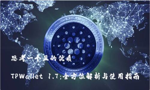 思考一个且的优质

TPWallet 1.7：全方位解析与使用指南
