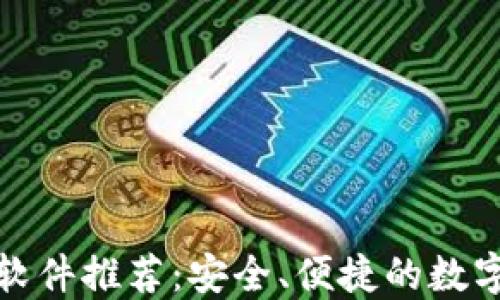 
加密货币钱包软件推荐：安全、便捷的数字资产管理工具