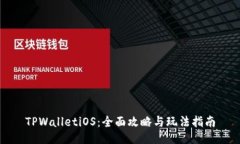 TPWalletiOS：全面攻略与玩法
