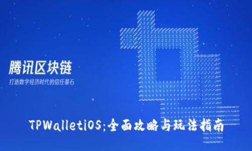 TPWalletiOS：全面攻略与玩法指南