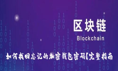 如何找回忘记的加密钱包密码？完整指南