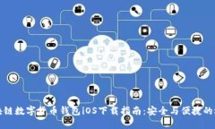 区块链数字货币钱包iOS下