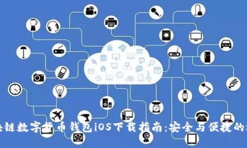 区块链数字货币钱包iOS下载指南：安全与便捷的选择