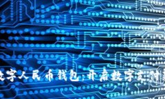 小米数字人民币钱包：开