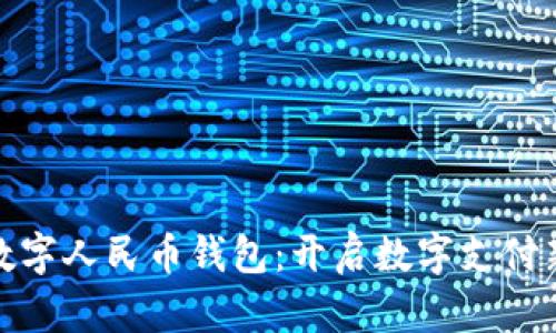 小米数字人民币钱包：开启数字支付新体验